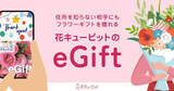 「「花キューピッド」に住所がわからなくても花を送れる新サービス」の画像1