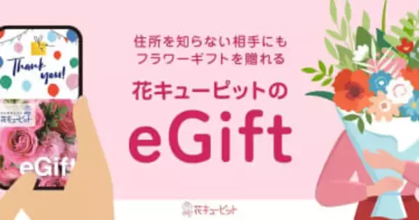 「花キューピッド」に住所がわからなくても花を送れる新サービス