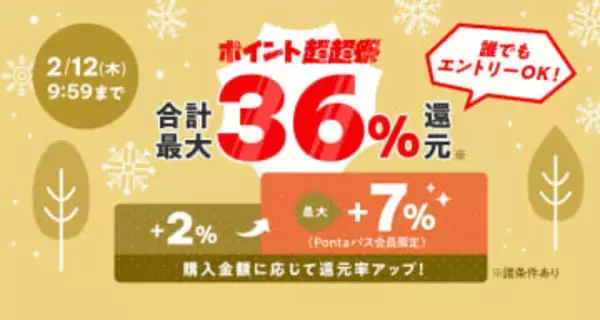 au PAY マーケット、最大36％還元の「ポイント超超祭」　2月7日～