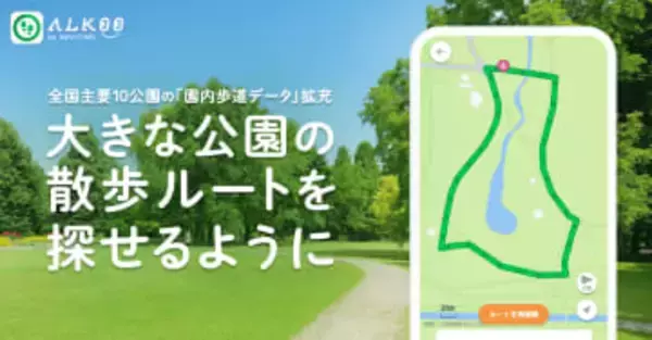 「ALKOO by NAVITIME」、全国主要10公園で園内歩道データを拡充　散歩ルート検索や園内施設ナビが可能に