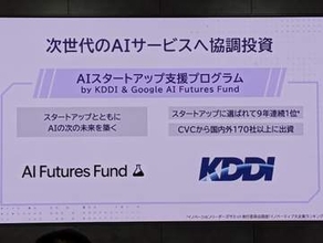 KDDIとグーグル、国内AIスタートアップ向け支援プログラムを開始