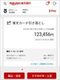 「楽天銀行アプリで「楽天カード」の請求額を確認可能に」の画像1