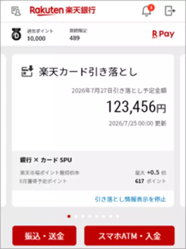 楽天銀行アプリで「楽天カード」の請求額を確認可能に