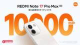 「シャオミから1万mAhバッテリー搭載の「REDMI Note 17 Pro Max 5G」発売」の画像1