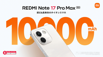 シャオミから1万mAhバッテリー搭載の「REDMI Note 17 Pro Max 5G」発売