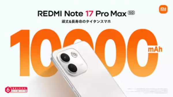 シャオミから1万mAhバッテリー搭載の「REDMI Note 17 Pro Max 5G」発売