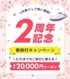 「楽天トラベル、「JR楽パック赤い風船」2周年で2万円引きクーポン」の画像1
