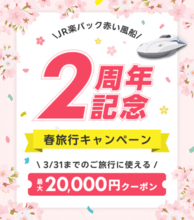 楽天トラベル、「JR楽パック赤い風船」2周年で2万円引きクーポン