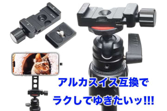 [スタパ齋藤のApple野郎]iPhoneもカメラも一瞬で着脱♪　超手軽三脚をアルカスイス化したら撮影効率が爆上がりしたゼ!!!