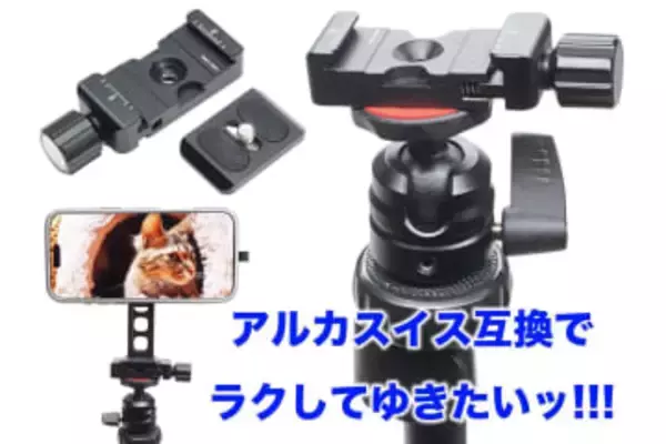 [スタパ齋藤のApple野郎]iPhoneもカメラも一瞬で着脱♪　超手軽三脚をアルカスイス化したら撮影効率が爆上がりしたゼ!!!