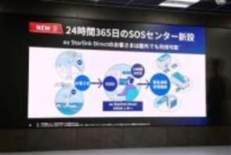 KDDI、圏外からのSOSを衛星経由でつなぐ「au Starlink Direct SOSセンター」