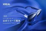 「ARグラス「XREAL 1S」リユース品が3万6980円～、公式店で数量限定」の画像1