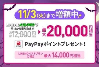 LINEMO、料金プラン契約でPayPayポイントを最大8000円相当増額　契約事務手数料3850円も無料に
