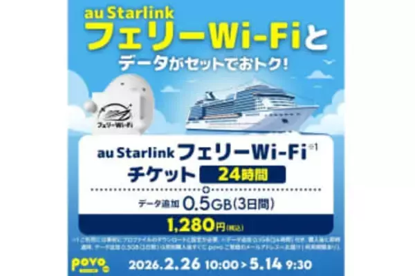 povoで「au Starlink フェリーWi-Fi」トッピング提供開始　0.5GB(3日間)とセットで1280円