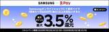 「サムスン公式ストアで楽天ポイント最大3.5％還元、5万円以上を楽天ペイ支払いで」の画像1
