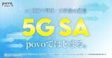 「povo、「5G SA」を提供開始」の画像1