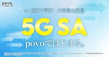 povo、「5G SA」を提供開始