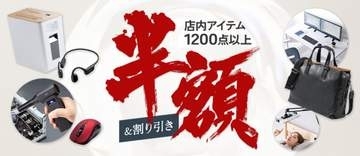 楽天スーパーSALE、サンワダイレクトで1200点以上が半額・割引　11日まで