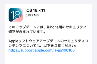 アップル、古いiPhone向けに「iOS 18.7.11」を公開　悪用報告のあるゼロデイ脆弱性など3件を修正