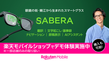 楽天モバイル一部店舗でスマート眼鏡「SABERA」体験コーナー、11月4日～