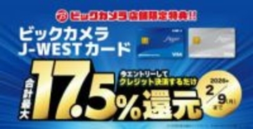 ビックカメラで最大17.5％還元、J-WESTカード払い＆近畿・中国の8店舗