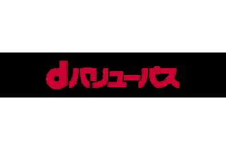ドコモ、「dバリューパス」を来春開始、「スゴ得コンテンツ」を刷新