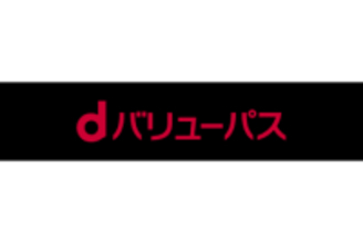 ドコモ、「dバリューパス」を来春開始、「スゴ得コンテンツ」を刷新