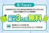 「「LINEMO5周年大週穫祭」6月第1弾キャンペーン、今週は留守電＋セキュリティオプションが最大3カ月間無料に」の画像1