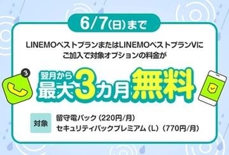 「LINEMO5周年大週穫祭」6月第1弾キャンペーン、今週は留守電＋セキュリティオプションが最大3カ月間無料に