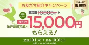 「ドコモの銀行」、紹介で最大1.5万円プレゼント