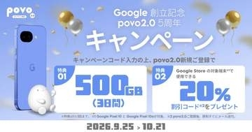 povo、新規契約で「500GB（3日間）」プレゼント　Pixel 10が20％オフになる割引コードも