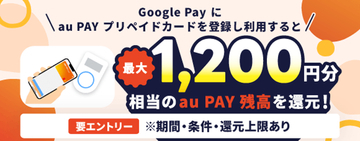 「au PAY プリペイドカード」、Google Payのタッチ決済利用で最大1200円分を還元