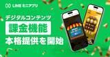 「LINEミニアプリ、デジタルコンテンツ課金機能を本格提供」の画像1
