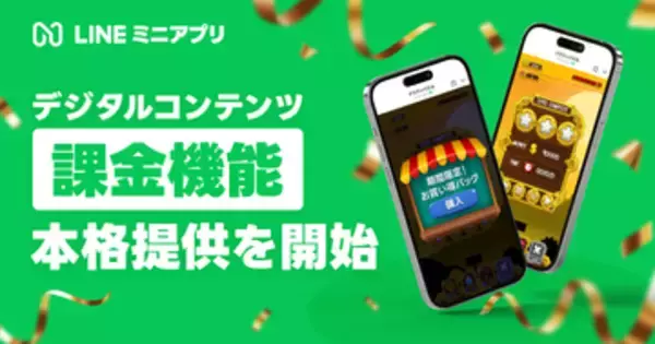 LINEミニアプリ、デジタルコンテンツ課金機能を本格提供
