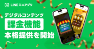 LINEミニアプリ、デジタルコンテンツ課金機能を本格提供