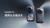 「Insta360、1/1.1インチセンサー搭載の8K360度カメラ「Insta360 X6」発売」の画像1