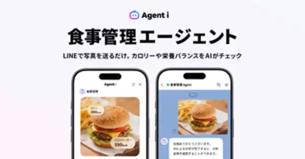 LINEに「食事管理エージェント」、写真を送ってAIがチェック