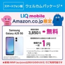 AmazonでUQ mobileの契約手数料が無料、スマホセットの「ウェルカムパッケージ」発売
