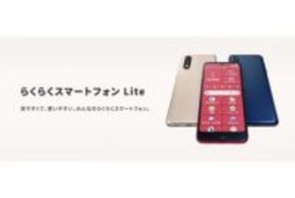 auで「らくらくスマートフォン Lite」発売