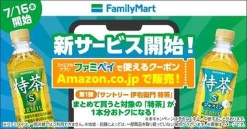 Amazonでファミマの引換券を発売
