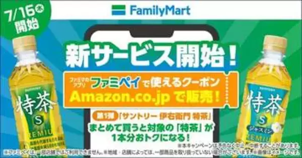 Amazonでファミマの引換券を発売