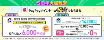 LINEMO、紹介キャンペーン経由で事務手数料0円に　23日まで