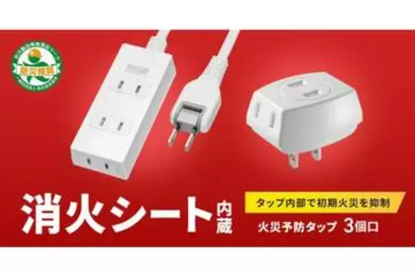 サンワサプライ、消火シート内蔵の火災予防タップ発売　内部で自動消火