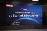 「KDDI、Starlink衛星とIoTデバイスが直接通信する「au Starlink Direct for IoT」」の画像1