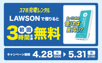 ローソンの「CHARGESPOT」で3時間未満無料、初めての利用者が対象