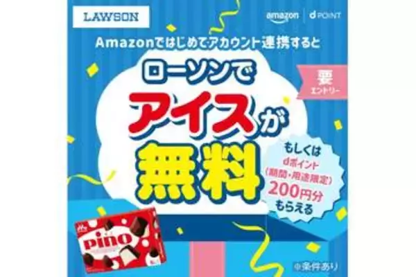 ドコモのdアカウントとAmazon連携でアイスもらえる