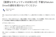 「楽天ドライブ」不審なプッシュ通知で“緊急調査”、支払い要求など“反応しないで”と呼びかけ