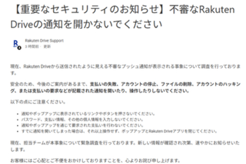 「楽天ドライブ」不審なプッシュ通知で“緊急調査”、支払い要求など“反応しないで”と呼びかけ