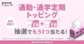 povo、「通勤・通学定期」トッピングが当たるキャンペーン　5月1日から