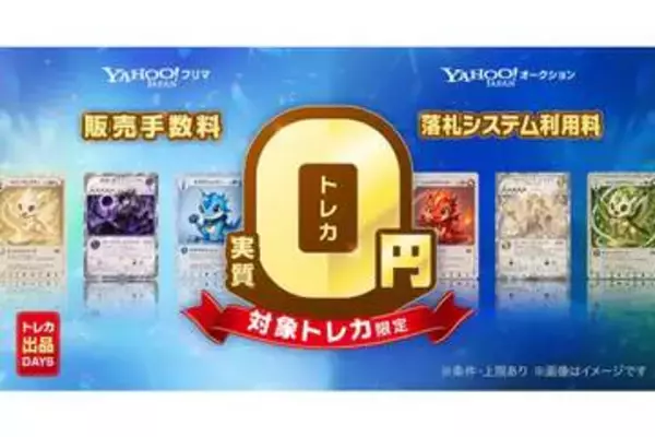 Yahoo!フリマ・Yahoo!オークションでポケカやMTGなど販売手数料が実質無料に、8月9日まで